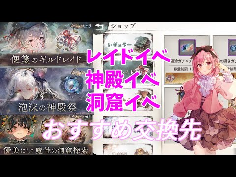 【メメントモリ】イベントアイテムのおすすめ交換先を話すよ。レイド・神殿・洞窟は共通だからね!