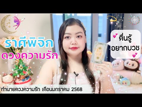 ดูดวงความรักราศีพิจิก|ตื่นร