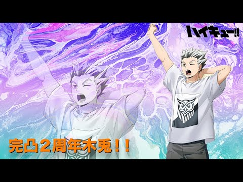 【ハイドリ】【完凸２周年木兎！！】ドリマで使ってみた！それと…【ハイキュー!! TOUCH THE DREAM】