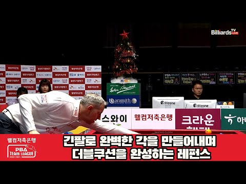 긴팔로 완벽한 각을 만들어 내며 더블쿠션을 완성하는 레펀스[웰컴저축은행 PBA 팀리그 2023-2024] 4라운드