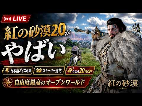【紅の砂漠2.0】大型アプデで超進化！？神オープンワールドゲーに日本語実装やストーリー追加、どんな感じか遊んでみるぞ！