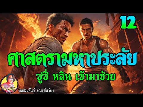 ก.กนิฐ ศาสตรามหาประลัยตอนที่12ซูซี่หลินเข้ามาช่วย