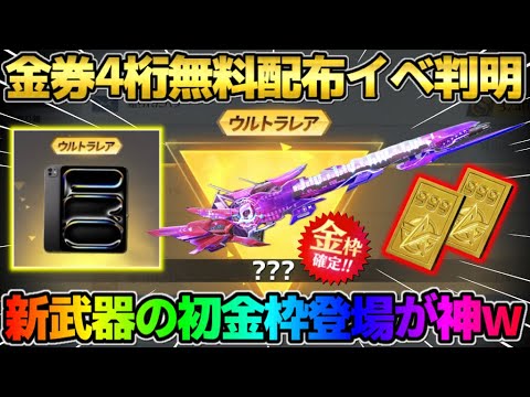 【荒野行動】20万円相当の物が無料で当たる!? 金券が簡単に4桁貰える新イベントが最高すぎるwwww