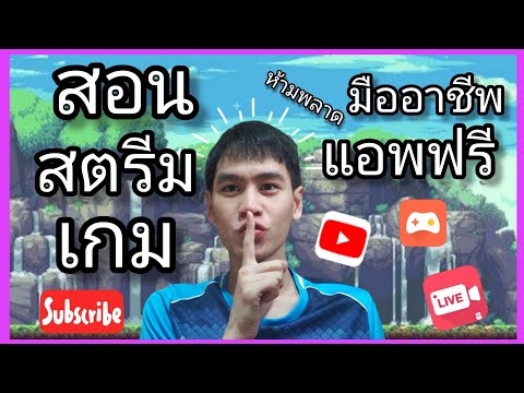 สอน-สตรีมเกมแค่มีมือถือ-มือใหม สอน-สตรีมเกมแค่มีมือถือ-มือใหม