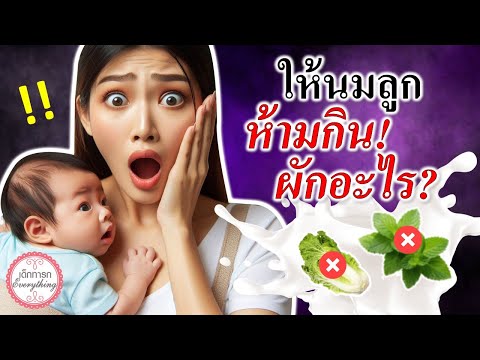 แม่ลูกอ่อน:แม่ให้นมลูกห้ามกิ