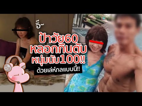 ป้าอายุ62หลอกกินตับชายหนุ่มรุ