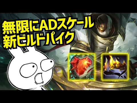 心の鋼+ヒュブリスで無限にADがスケールするパイクサポートのダメージがやばい [League of Legends]