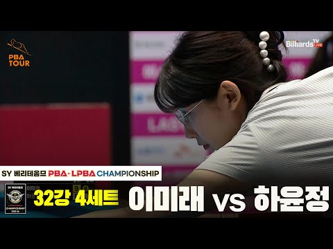 이미래vs하윤정 32강 4세트[SY 베리떼옴므 LPBA챔피언십]