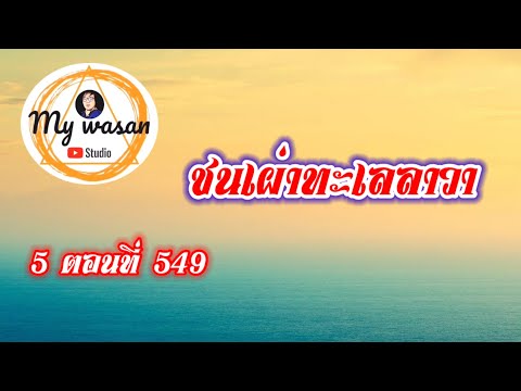 ถังซานภาค5ตอนที่549ชนเเผ่าท