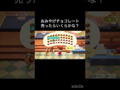 【あつ森】お土産チョコレート大量売却!いくら稼げた?