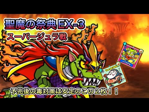 [ワンコレ]聖魔の祭典　EX-3スーパージュラ戦！予兆後の毒は安定のこの2枚で対策だ！[ビックリマン][ワンダーコレクション]