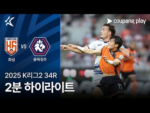 [2025 K리그2] 34R 화성 vs 충북청주 2분 하이라이트