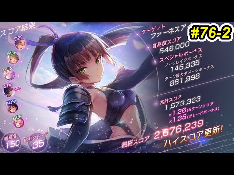 【ヘブバン】第76回スコアアタック後半　ファーネスアイ　150-35　祈アタッカー貫通クリティカルPT【祈　月歌　蔵　桐生　柳　ユイ】