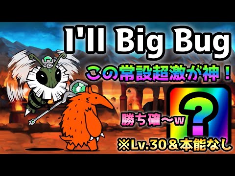 I'll Big Bug  あのLv.30の常設超激が有れば勝ち確！ Lv.40以下＆本能なし＆4枠だけ！　にゃんこ大戦争　絶・古王妃飛来