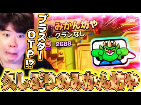 【クラロワ】ブラスターOTPのみかん坊やが遂に来た【ボウラースケラ】