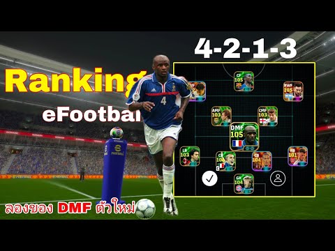 FORFUN CHANNEL RankingeFootball4213ลองของDMFตัวใหม่efootballmobile