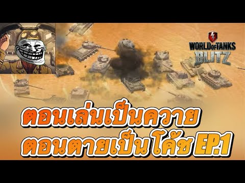 【WOTBlitz】ตอนเล่นเป็นควายตอนต