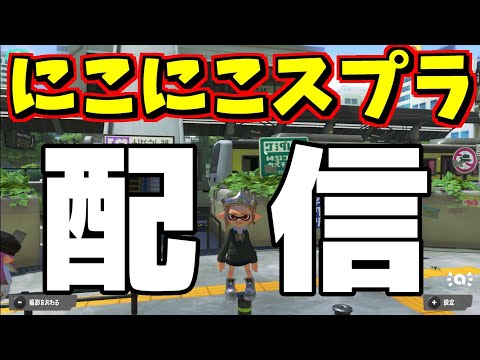 にこにこを絶やさないスプラ配信【スプラ3】