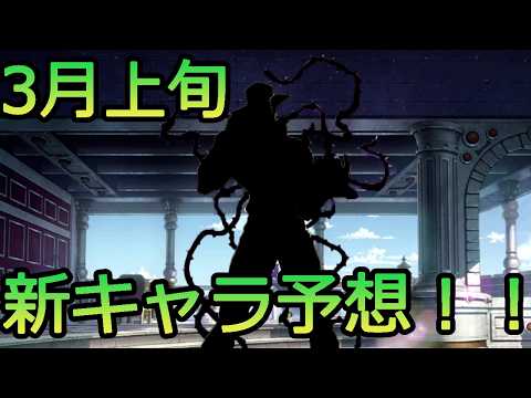 オラドラ！当てたことのない男の3月1日新キャラ予想！！大穴一点賭けや！！【ジョジョの奇妙な冒険　オラオラオーバードライブ】