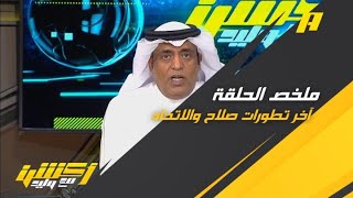 وليد الفراج : بين صلاح والاتحاد .. جلسة 4 ساعات