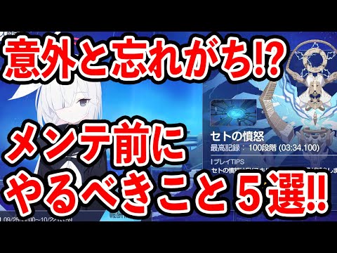 【ブルーアーカイブ】意外とやることが多い？メンテ前にやるべきことについて！！！【ブルアカ】