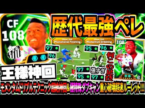 【王様神回!!!】歴代最強ペレ使用！モメンタムドリブルテクニック超絶足技&極特殊ダブキャン重心破壊高速ルーレット!【eFootball2026アプリ】