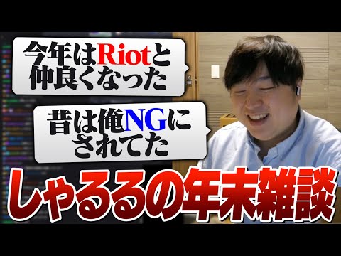 Riotと良好な関係を築けた1年でした [雑談/しゃるる]