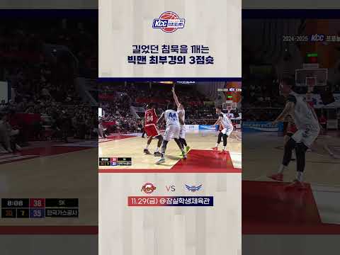 침묵을 깨는 최부경의 3점슛