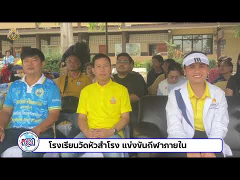 โรงเรียนวัดหัวสำโรง–ศรีราษฎร