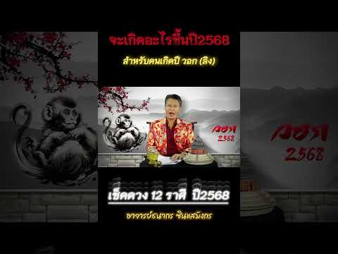 คำพยากรณ์ปี2568ของคนเกิดปีวอ