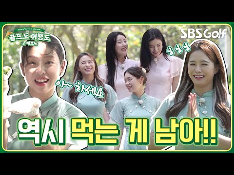 아오자이 여신들! 밴댕이 속 쌈은 어떤 맛이길래? [골프도 여행도 in 베트남] ep 3-1