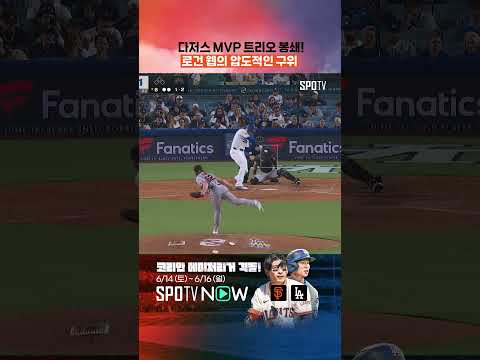 다저스 핵타선 잠재운 로건 웹 