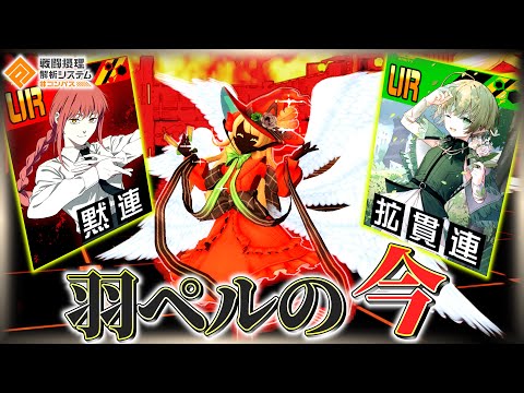 全盛期からかなり下方されても翼は健在⁉️現代の羽ペルの理想デッキと立ち回り解説‼️【#コンパス 】
