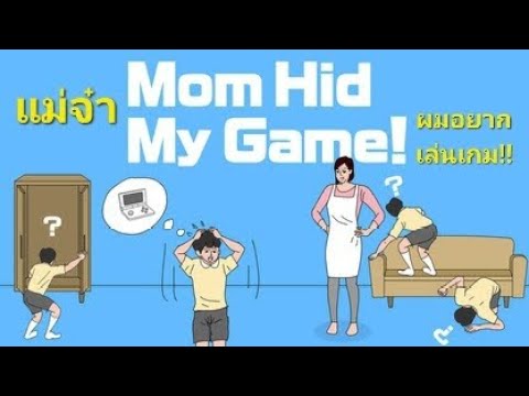แม่จ๋าผมอยากเล่นเกม_Hiddenga
