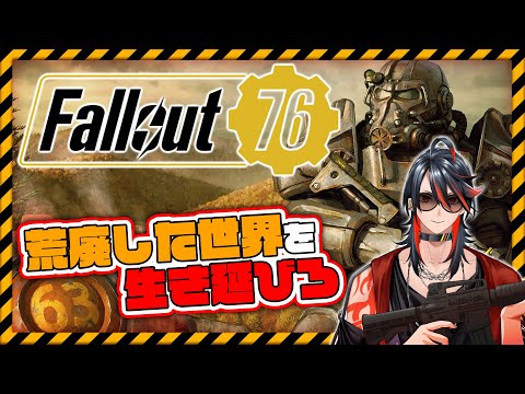 【Fallout 76】荒廃した世界で生きていく【フォールアウト76】