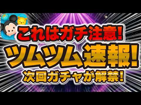 【ツムツム速報】次回の新ガチャ解禁！！これはガチ注意して！引くべきか解説！セットツムに期待が高まってるぞ！！