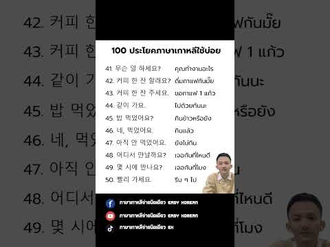 100ประโยคภาษาเกาหลีใช้บ่อย