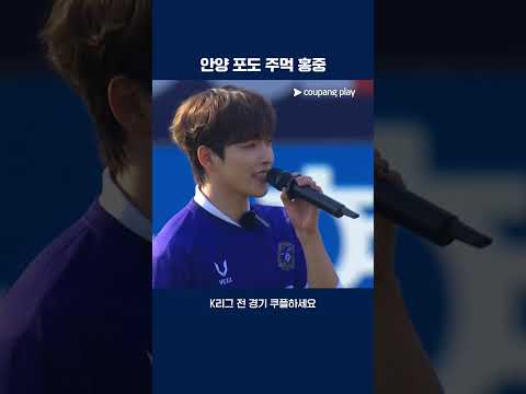 안양의 아들 에이티즈 홍중의 시원한 시축 | 2025 K리그1 | 안양 vs 강원