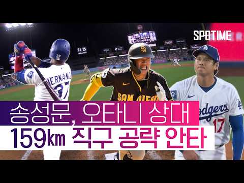 송성문, 오타니 상대 안타·도루까지 했는데… 테오스카 역전 만루포 쾅  #MLB