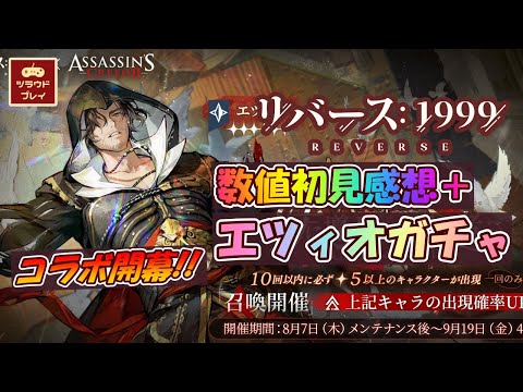 【リバース1999×アサクリ】㊗全世界同時コラボ開幕！エツィオ数値初見感想/出るまで回すエツィオガチャ 【Assassin's Creed Collab/Reverse: 1999】