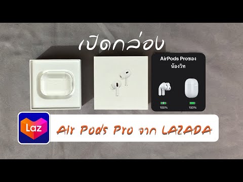 เเกะกล่องAirPodsPro|LAZAD