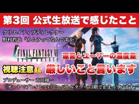 【FF7EC】第3回 公式生放送で感じたこと 運営とユーザーの温度差、限定武器ガチャばっかり、カムラワンド問題、良くないユーザーなど辛口動画 【エバクラ】ファイナルファンタジー 7 エバークライシス