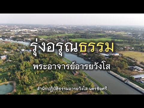 09.11.67|รุ่งอรุณธรรม|พระอ