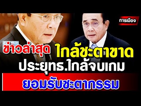 ข่าวการเมืองล่าสุด-จบเกม-ประยุ ข่าวการเมืองล่าสุด-จบเกม-ประยุ