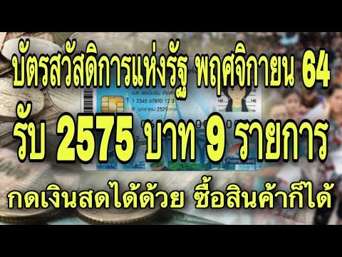 บัตรสวัสดิการแห่งรัฐ-รับอีก-25 บัตรสวัสดิการแห่งรัฐ-รับอีก-25