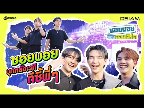 ซอยบอยจอยคอนเสิร์ตEP.1:บุก