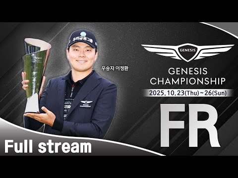 [2025 KPGA•DP월드투어] 어렵다! 정말 어려워.. 우정힐스 그린에 살아남을 최후의 1인은?｜제네시스 챔피언십 FR