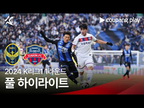 [2024 K리그1] 1R 인천 vs 수원FC 풀 하이라이트