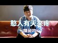 [首播] 陳昶均 - 憨人有天來疼 MV