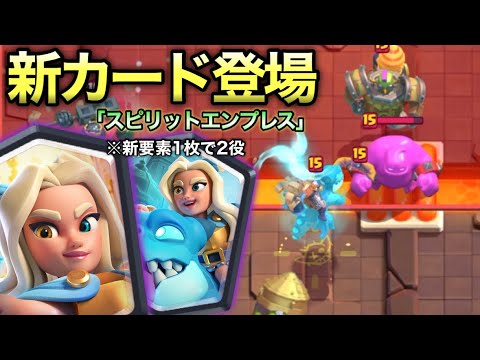 【クラロワ】新カード「スピリットエンプレス」登場！新要素1枚2役がやば過ぎるwww